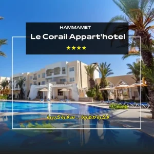 Le corail Appart hotel Hammamet