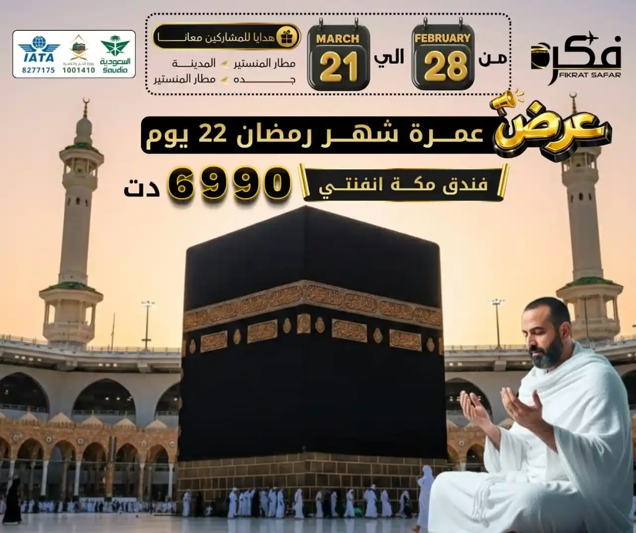 Omra Fikrat Safar omra ramdon 2026