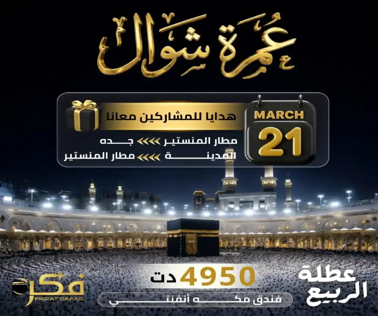 Omra Fikrat Safar omra chwal 21 mars 2026