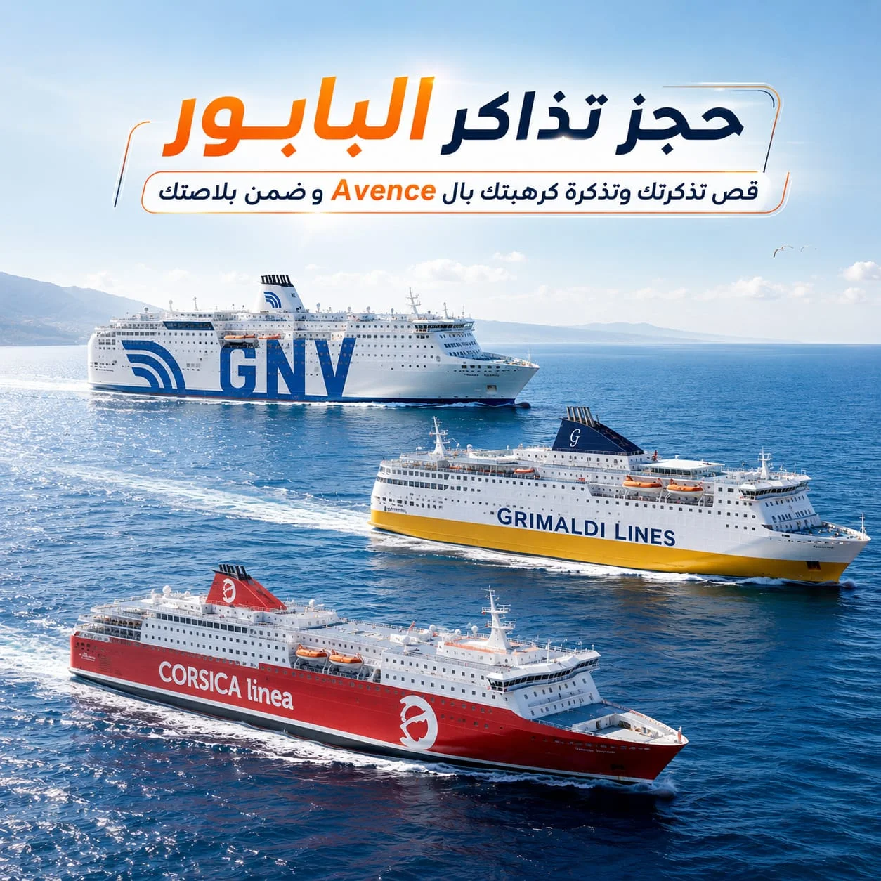 Billets de Bateau حجز الباخرة