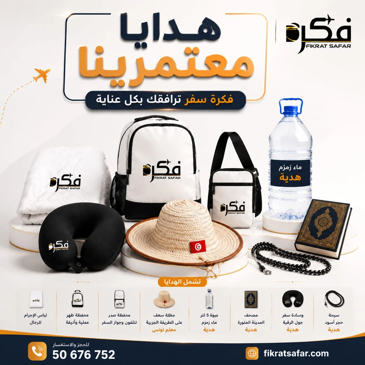 هدايا العمرة 2026- Cadeaux omra 2026